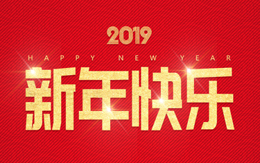 麗水威儀自動(dòng)化技術(shù)有限公司祝大家新年快樂！