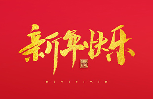 麗水市威儀自動化技術(shù)有限公司祝大家2022新年快樂！